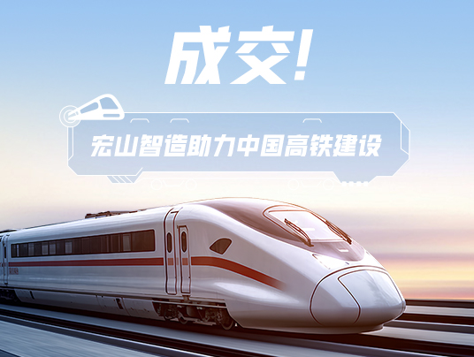 成交！“宏山智造”助力中國高鐵建設！